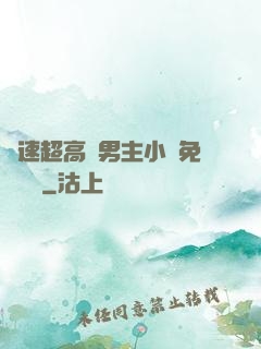 車速超高雙男主小說免費閱讀
