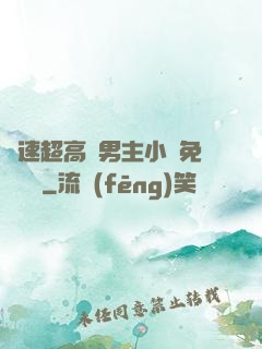 車速超高雙男主小說免費閱讀