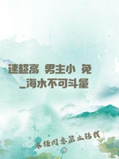 車速超高雙男主小說免費閱讀