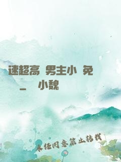 車速超高雙男主小說免費閱讀