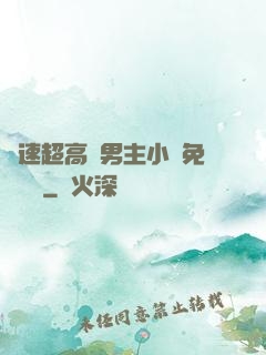 車速超高雙男主小說免費閱讀