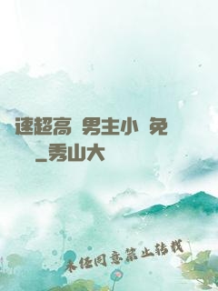 車速超高雙男主小說免費閱讀