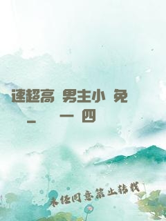 車速超高雙男主小說免費閱讀
