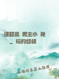 車速超高雙男主小說免費閱讀