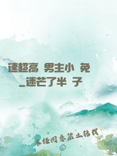 車速超高雙男主小說免費閱讀
