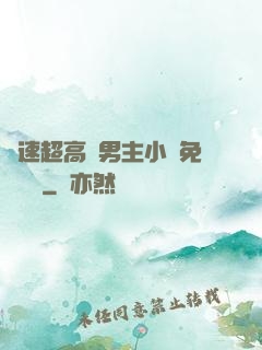 車速超高雙男主小說免費閱讀