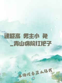 車速超高雙男主小說免費閱讀