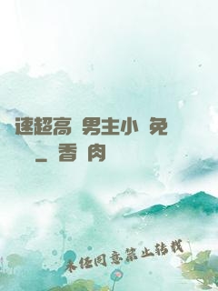 車速超高雙男主小說免費閱讀