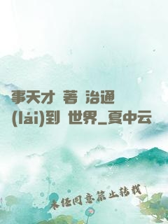 軍事天才帶著資治通鑒來(lái)到異世界