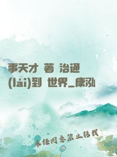 軍事天才帶著資治通鑒來(lái)到異世界