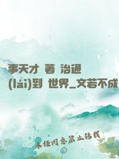 軍事天才帶著資治通鑒來(lái)到異世界