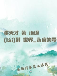 軍事天才帶著資治通鑒來(lái)到異世界