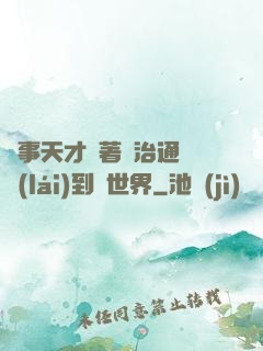 軍事天才帶著資治通鑒來(lái)到異世界