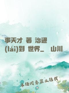軍事天才帶著資治通鑒來(lái)到異世界