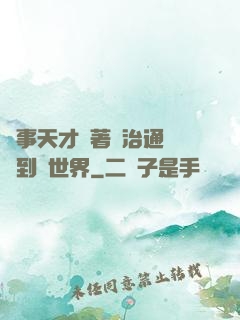 軍事天才帶著資治通鑒來到異世界