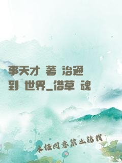 軍事天才帶著資治通鑒來到異世界