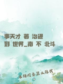 軍事天才帶著資治通鑒來到異世界
