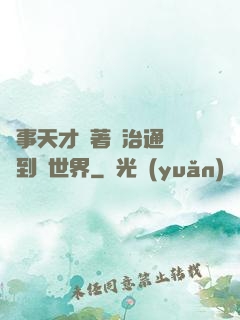 軍事天才帶著資治通鑒來到異世界