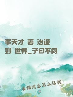 軍事天才帶著資治通鑒來到異世界