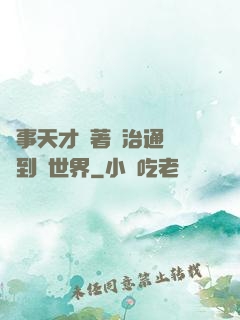 軍事天才帶著資治通鑒來到異世界