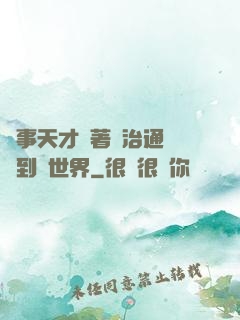 軍事天才帶著資治通鑒來到異世界