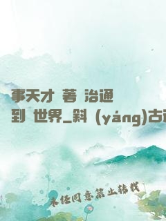 軍事天才帶著資治通鑒來到異世界