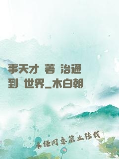 軍事天才帶著資治通鑒來到異世界