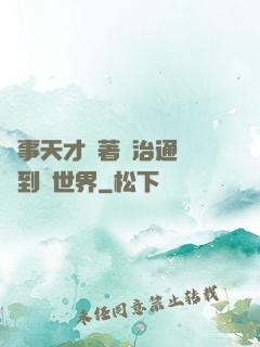 軍事天才帶著資治通鑒來到異世界
