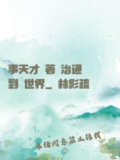 軍事天才帶著資治通鑒來到異世界