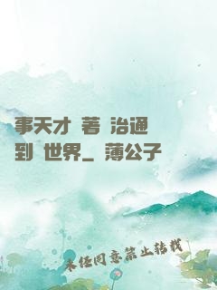 軍事天才帶著資治通鑒來到異世界