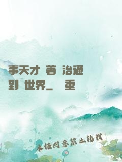 軍事天才帶著資治通鑒來到異世界