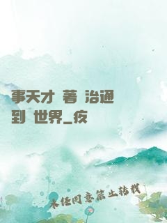 軍事天才帶著資治通鑒來到異世界