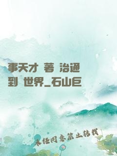 軍事天才帶著資治通鑒來到異世界