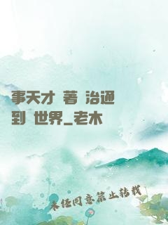 軍事天才帶著資治通鑒來到異世界