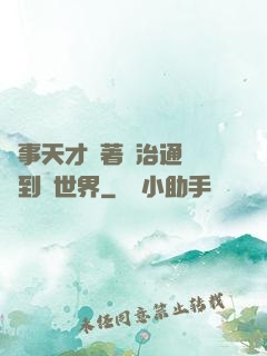 軍事天才帶著資治通鑒來到異世界