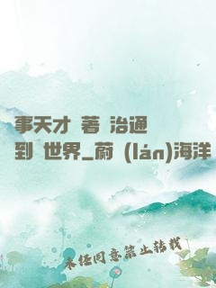 軍事天才帶著資治通鑒來到異世界