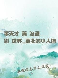 軍事天才帶著資治通鑒來到異世界