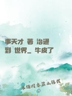 軍事天才帶著資治通鑒來到異世界