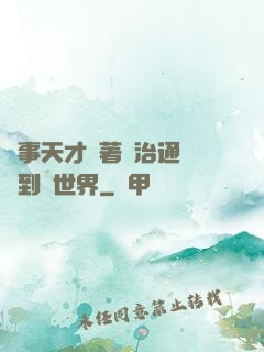 軍事天才帶著資治通鑒來到異世界