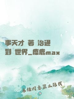 軍事天才帶著資治通鑒來到異世界