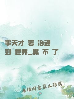 軍事天才帶著資治通鑒來到異世界