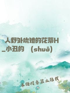 軍人野外吮她的花蒂H
