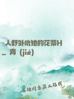 軍人野外吮她的花蒂H