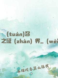 軍團(tuán)召喚之征戰(zhàn)萬界