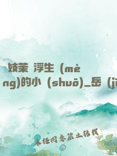 軍妓茉兒浮生夢(mèng)的小說(shuō)
