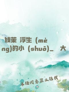 軍妓茉兒浮生夢(mèng)的小說(shuō)