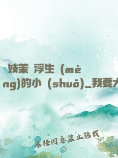 軍妓茉兒浮生夢(mèng)的小說(shuō)