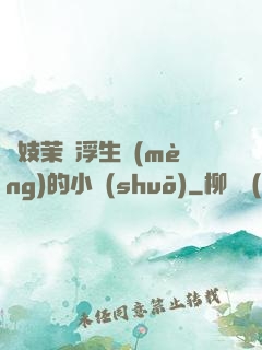 軍妓茉兒浮生夢(mèng)的小說(shuō)
