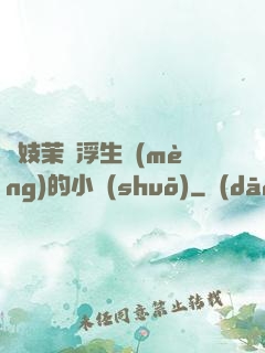 軍妓茉兒浮生夢(mèng)的小說(shuō)