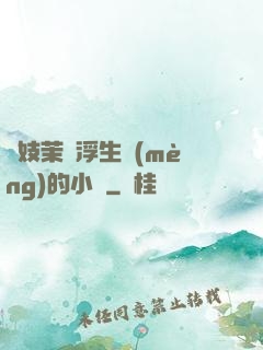 軍妓茉兒浮生夢(mèng)的小說